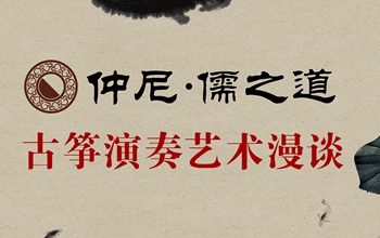 第三届国筝大会仲尼·儒之道——吴青老师古筝艺术漫谈讲座