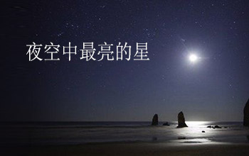 流行古筝曲：《夜空中最亮的星》