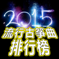 2015年度流行古筝曲排行榜