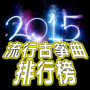 2015年度流行古筝曲排行榜